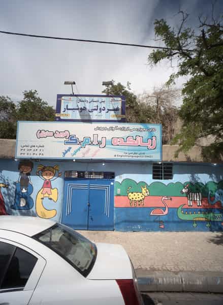 عکس پیش دبستانی و دبستان غیر دولتی هوشیار در گاز مشهد