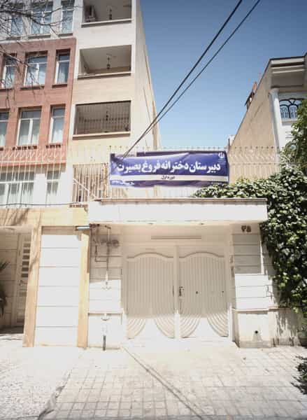 عکس دبیرستان دخترانه فروغ بصیرت در احمدآباد مشهد