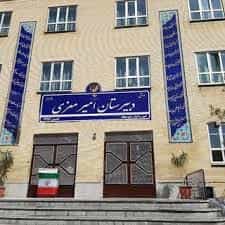 عکس دبیرستان امیر معزی در سناباد مشهد