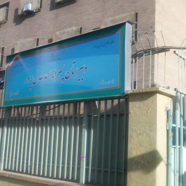 عکس دبیرستان احمد عدل پرور در سلسبیل شمالی تهران