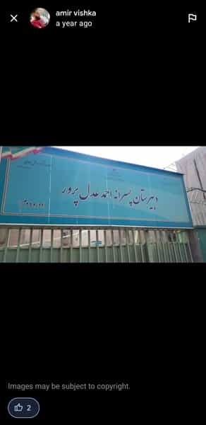 عکس دبیرستان احمد عدل پرور در سلسبیل شمالی تهران