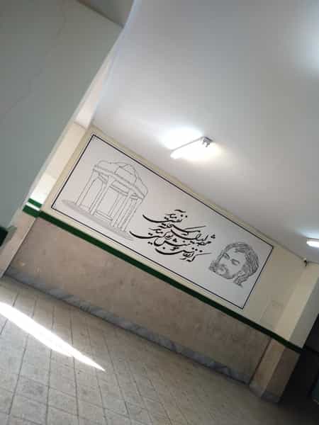 عکس دبیرستان دخترانه شاهد صابرین در حصار بوعلی تهران