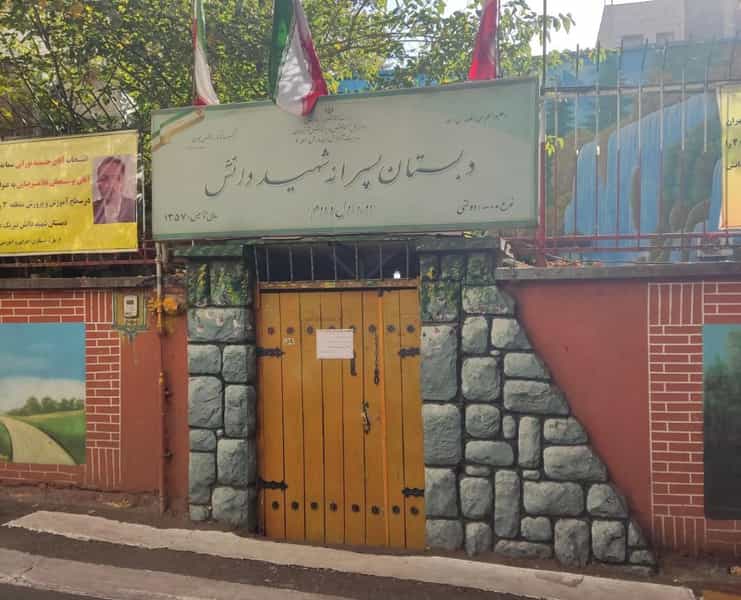 عکس دبستان پسرانه شهید دانش منطقه ۳ در اختیاریه تهران