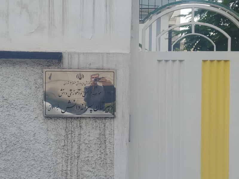 عکس دبستان پسرانه شهید دانش منطقه ۳ در اختیاریه تهران