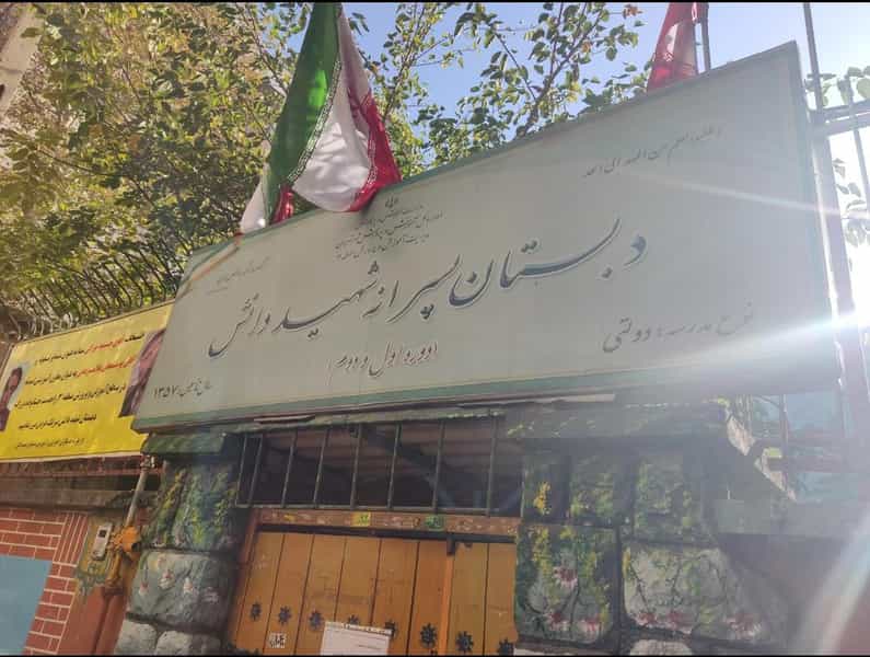 عکس دبستان پسرانه شهید دانش منطقه ۳ در اختیاریه تهران