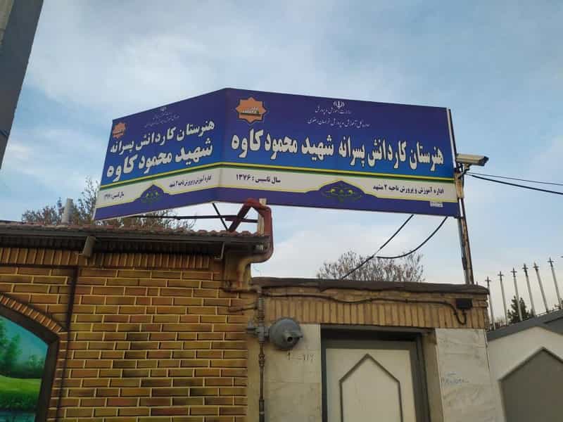 عکس هنرستان پسرانه کارودانش شهید کاوه کوی سیدی مشهد