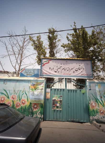 عکس دبستان پسرانه امام خمینی ره 1و2 در دولت آباد تهران