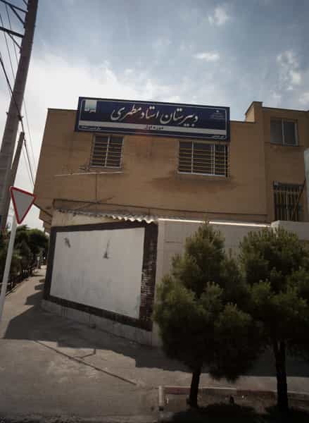 عکس دبیرستان استاد مطهری در امامیه مشهد