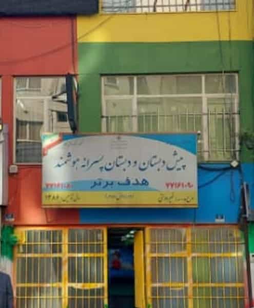 عکس پیش دبستان و دبستان پسرانه هوشمند هدف برتر در نیرو هوایی تهران