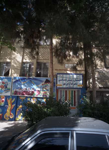 عکس دبستان و پیش دبستانی دخترانه آوای مهر در خرمشهر مشهد