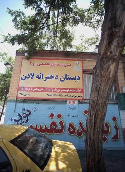 عکس دبستان دخترانه لادن در نیروی هوایی مشهد
