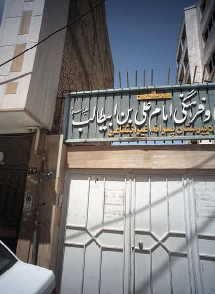 عکس دبیرستان پسرانه غیر انتفاعی علمی و فرهنگی امام علی بن ابیطالب (ع) در سعدی مشهد