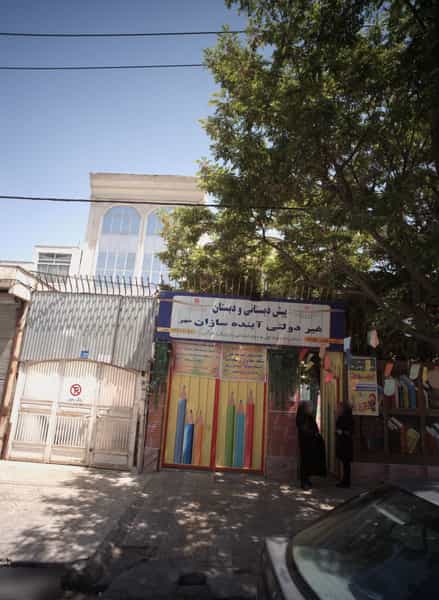 عکس پیش دبستانی و دبستان غیردولتی آینده سازان مهر در کوشش مشهد
