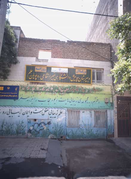 عکس دبیرستان و پیش دانشگاهی غیر انتفاعی ره پویان علم در ایثار مشهد