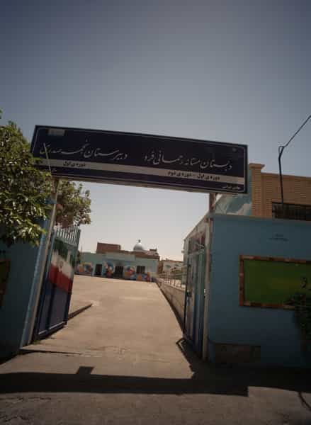 عکس دبیرستان نجمه صدری شهرک بهارستان مشهد