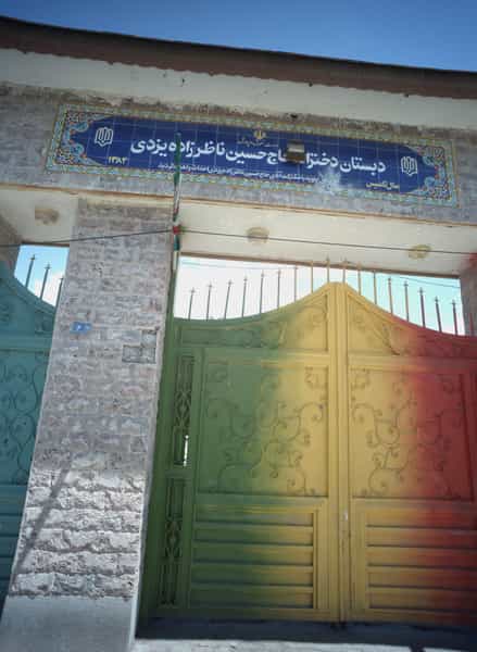 عکس دبستان دخترانه حاج حسین ناظرزاده یزدی کوی دروی مشهد