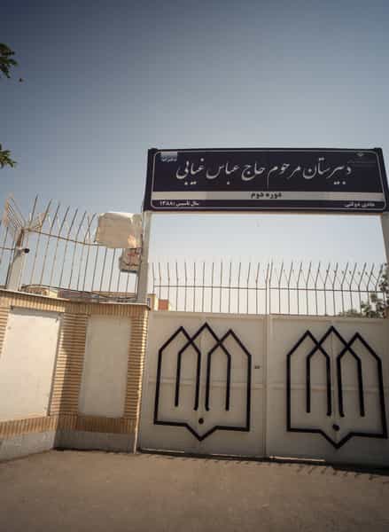عکس دبیرستان مرحوم حاج عباس غیابی در رضاشهر مشهد