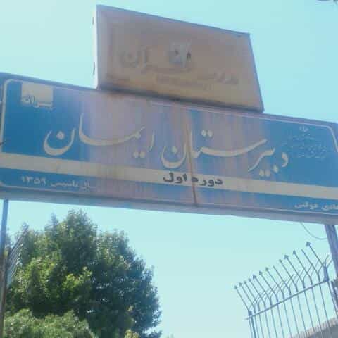 عکس دبیرستان پسرانه ایمان در پنجتن آل عبا مشهد