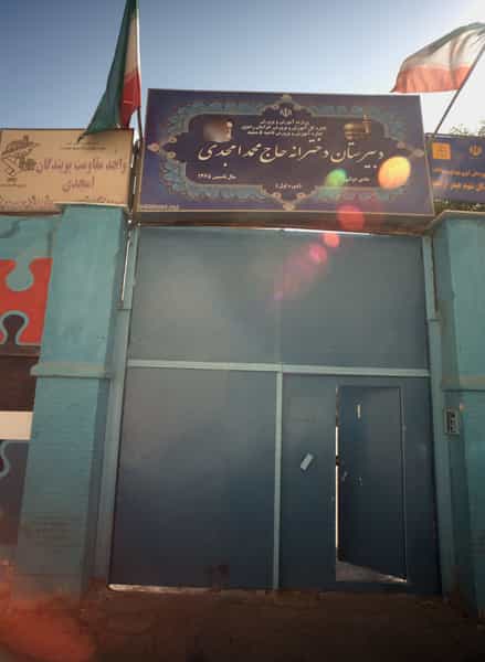 عکس دبیرستان دخترانه حاج محمد امجدی در گلشور مشهد