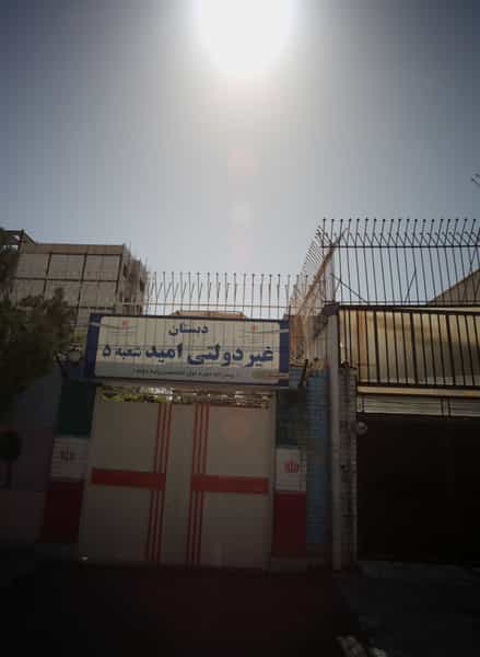 عکس دبستان غیردولتی امید در کوثر مشهد
