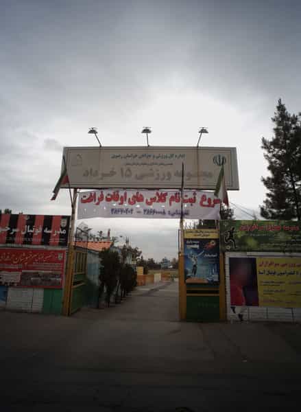 عکس مدرسه فوتبال سرفرازان در شهرآرا مشهد