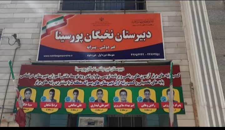 عکس دبیرستان پسرانه غیر دولتی نخبگان پورسینا در بیمه تهران