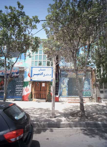 عکس دبستان غیردولتی رادمیر کوی سیدی مشهد