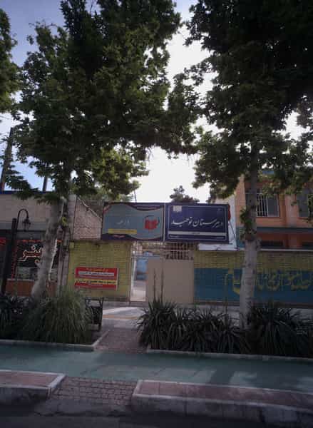 عکس دبیرستان توحید کوی پلیس مشهد