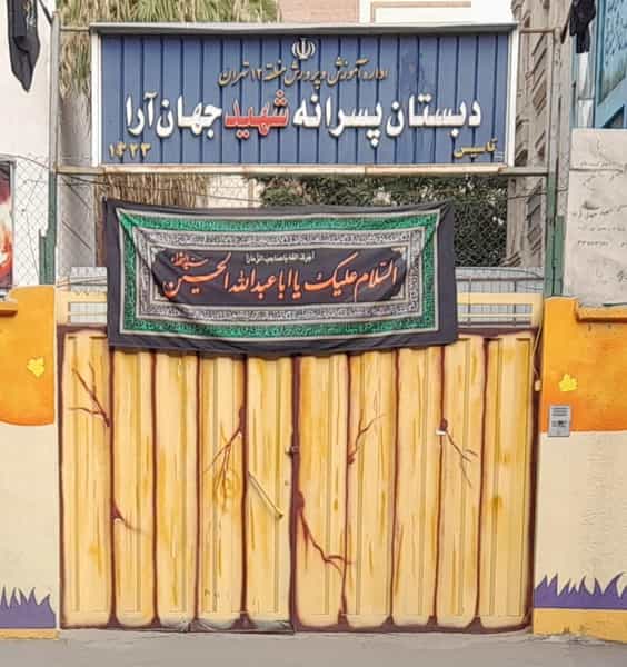 عکس دبستان پسرانه شهید جهان آرا در کوثر تهران