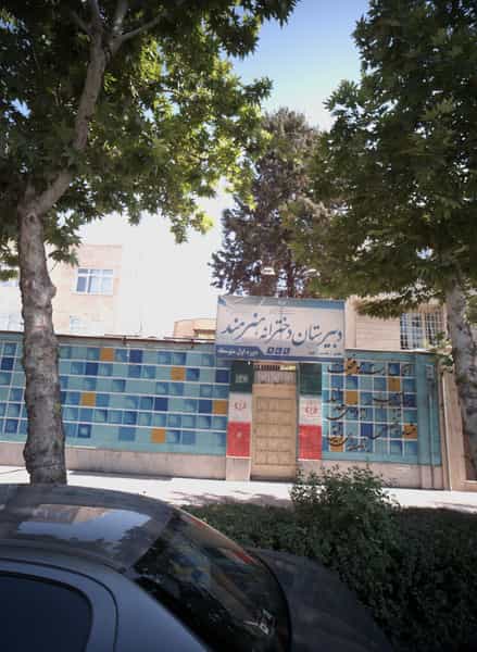 عکس دبیرستان دخترانه هنرمند در فرامرز عباسی مشهد