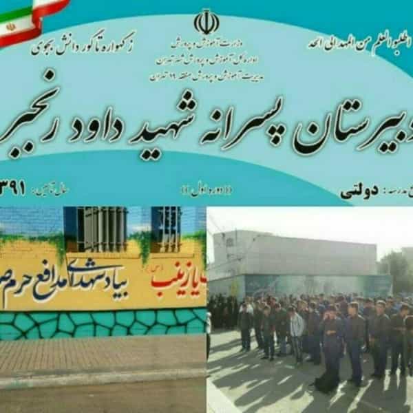 عکس دبیرستان پسرانه شهید داود رنجبر در بهمنیار تهران