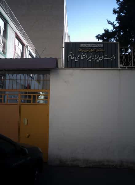 عکس دبستان پسرانه غیرانتفاعی خاتم در فردوس تهران