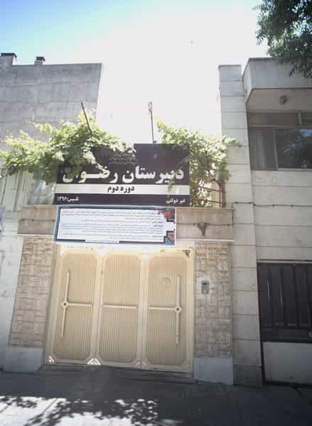 عکس دبیرستان رضوان در گوهرشاد مشهد