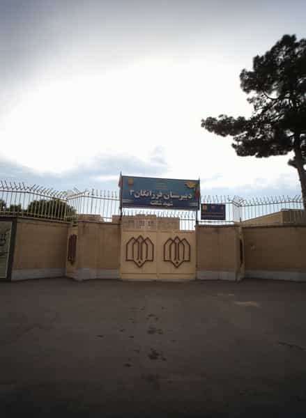 عکس دبیرستان فرزانگان ۳ شهید شکفته در ایثار مشهد