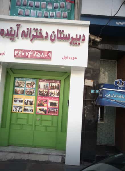 عکس دبیرستان دخترانه آینده برتر در فردوس تهران