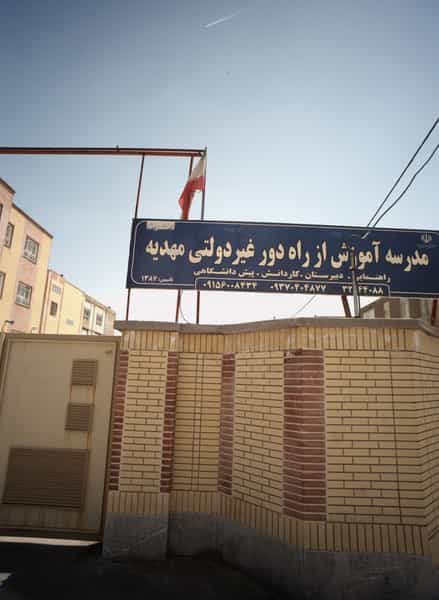 عکس مدرسه آموزش از راه دور غیر دولتی مهدیه در دریادل مشهد