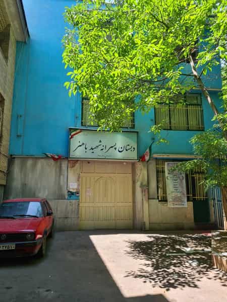 عکس دبستان شهید باهنر در تجریش تهران