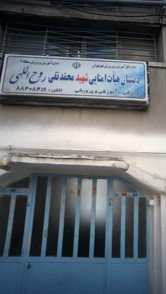 عکس دبستان ابتدایی شهید روح الهی در عباس آباد تهران
