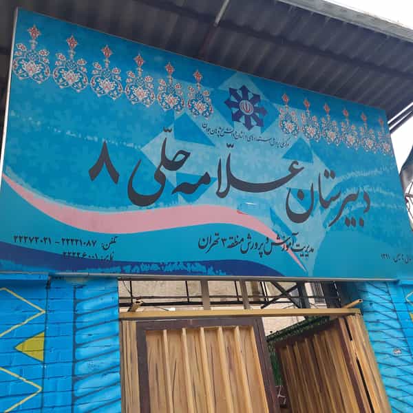 عکس دبیرستان علامه حلی ۸ در داوودیه تهران