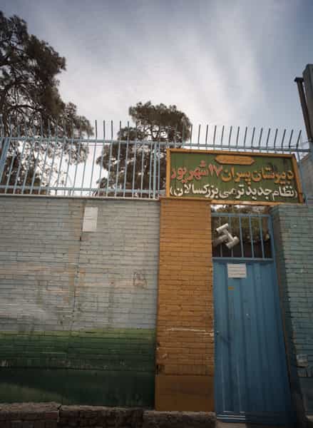 عکس دبیرستان پسران 17 شهریور در شهادت تهران