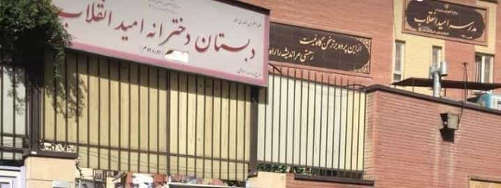 عکس دبستان دخترانه امید انقلاب در ایران تهران