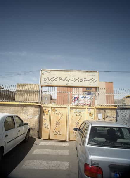 عکس دبیرستان پسرانه سید محمدرضا میرمیران در شهید کاظمی تهران