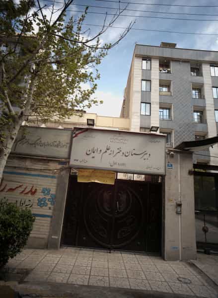 عکس دبیرستان دخترانه علم و ایمان در تهرانپارس غربی تهران