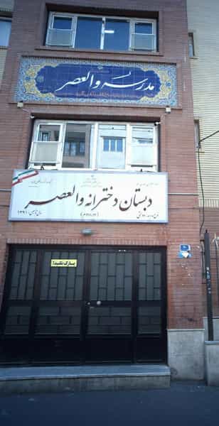 عکس دبستان دخترانه والعصر در پیروزی تهران