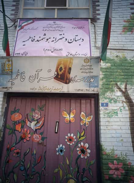 عکس مدرسه قرآن فاطمیه در تسلیحات تهران