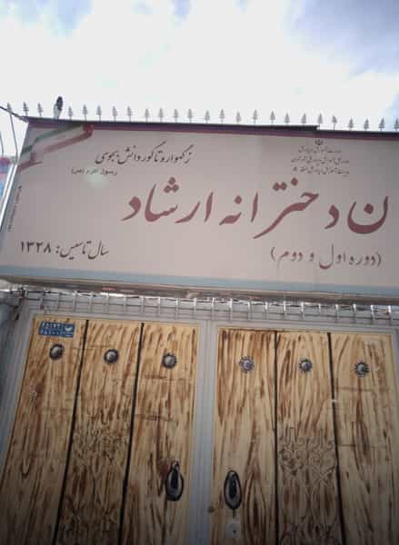 عکس دبستان دخترانه ارشاد در وحیدیه تهران
