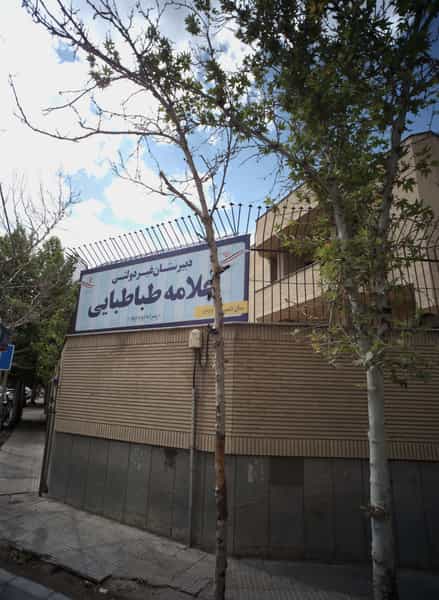 عکس دبیرستان غیر دولتی علامه طباطبایی در سجاد شهر مشهد