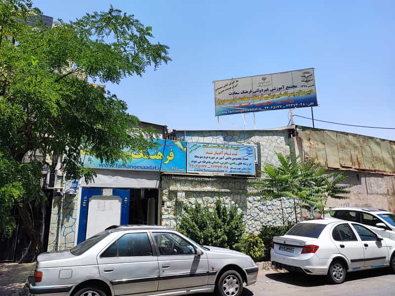 عکس دبیرستان غیر دولتی فرهنگ سعادت در سعادت آباد تهران