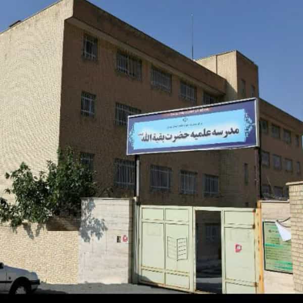 عکس حوزه علمیه حضرت بقیه الله در شهید باقری تهران