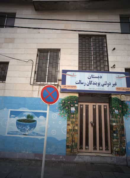 عکس دبستان غیر دولتی پویندگان رسالت در سجاد شهر مشهد